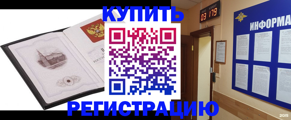 купить прописку в Завитинске